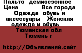 Пальто  демисезонное › Цена ­ 7 000 - Все города Одежда, обувь и аксессуары » Женская одежда и обувь   . Тюменская обл.,Тюмень г.